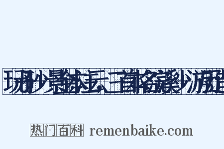 玩丹砂+景金本注云，三首本名浣溪沙+游历造句是什么意思的图片